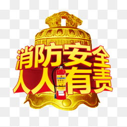 免費(fèi)下載 消防安全圖片大全 千庫網(wǎng)png